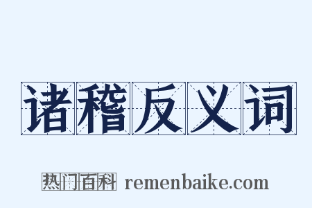 诸稽反义词是什么意思的图片